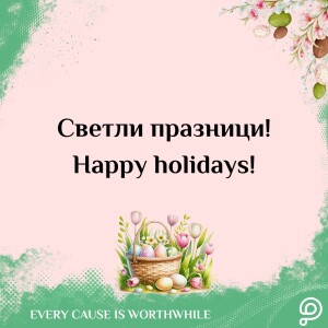 Среќен Велигден! Надеж и Благодарност од PavelAndreev.ORG