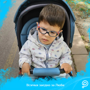Люби се бори смело – благодарение на вас!