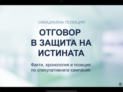 Официјален став и одговор во одбрана на вистината. Дел 3