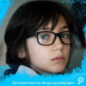 Добри вести продолжуваат: Две години по трансплантацијата, Жоро е во ремисија