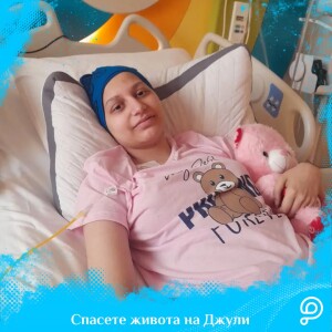 Конечно добри вести: Џулијана го победи ракот!