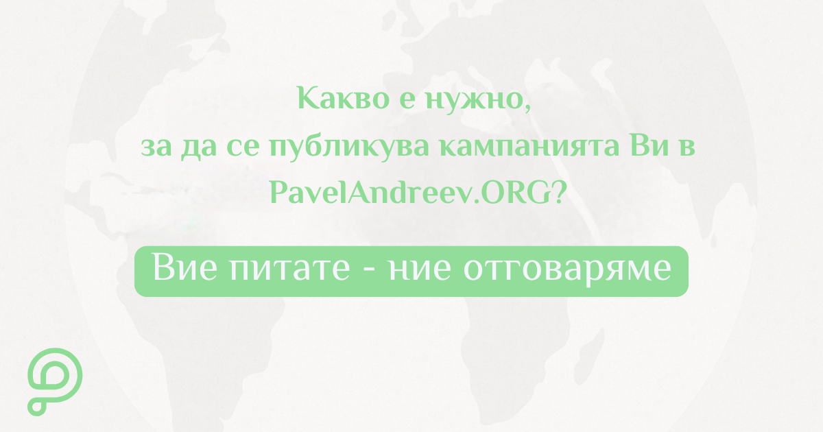 Дознајте што ви е потребно за да го започнете лесниот процес на креирање кампања на PavelAndreev.ORG