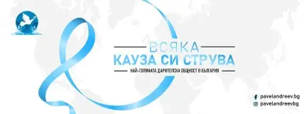 Чланци - Како да покренем кампању на ПавелАндреев.ОРГ?