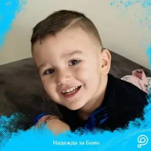 ro--Hope Has Won: The Full Amount for Boyan’s Treatment Is Raised!
