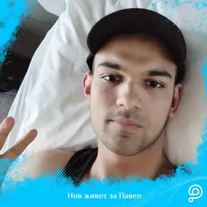 Успешна приказна: Павел е во ремисија благодарение на поддршката од донаторите