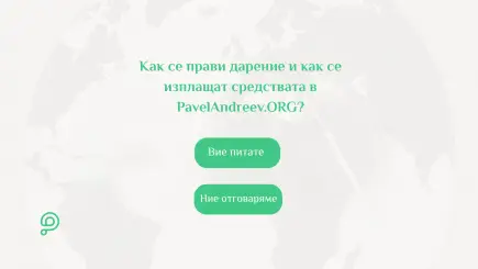 Карта на света, показваща глобалната общност от дарители и кампании в платформата за дарения PavelAndreev.ORG
