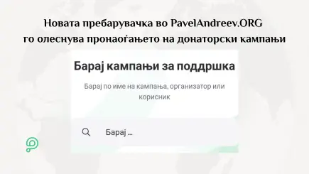 Новата пребарувачка на платформата за донации PavelAndreev.ORG овозможува пронаоѓање на кампањи по име, организатор, бенефициент или клучни зборови.