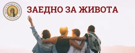 Заедно за живота: Подкрепи лечението на зависим младеж - Одобрено изплащане