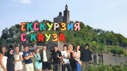 Посещение на Царевец от деца без родители - Вижте какво преживяха децата с вашата подкрепа