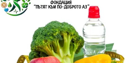 Помогни ни да изградим по-здрави деца и по-уверени възрастни - Одобрено изплащане