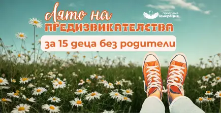 Децата без родители се нуждаят от подкрепяща ваканция - Одобрено изплащане
