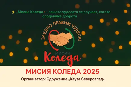 Мисия Коледа - Заедно правим чудеса - Одобрено изплащане