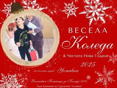 „Вълшебна кошница за Коледа 2025“ – Нека заедно подадем ръка на деца в нужда - Одобрено изплащане