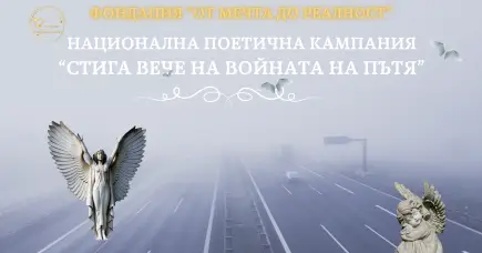 Стига вече на войната на пътя